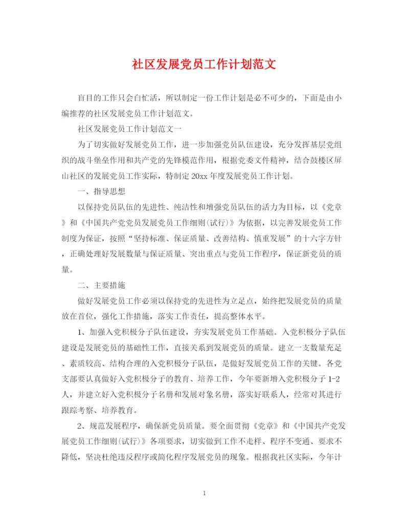 精编之社区发展党员工作计划范文3.docx