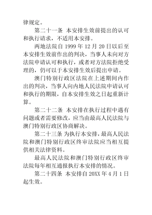 最高人民法院关于内地与澳门特别行政区关于相互认可和执行民商事判决的安排