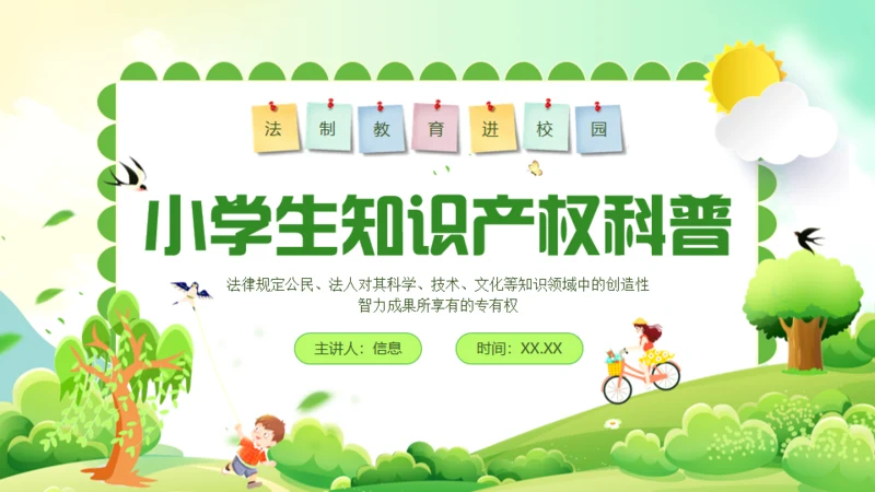 小学生知识产权科普绿色通用PPT模板