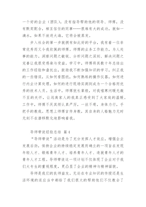 导师带徒经验总结.docx