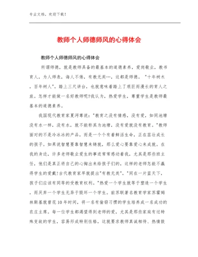 教师个人师德师风的心得体会例文18篇汇编.docx