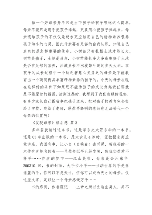 《发现母亲》读后感.docx