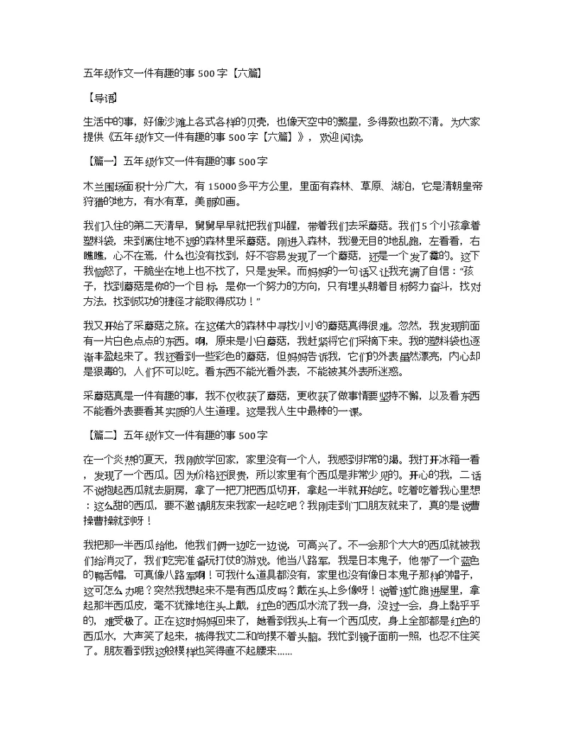 五年级作文一件有趣的事500字【六篇】