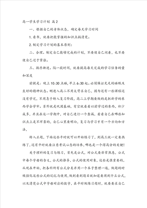 关于高一学生学习计划八篇