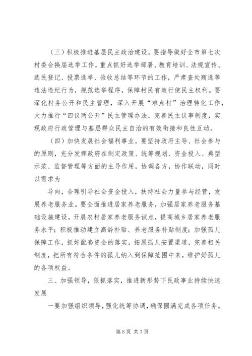 刘市长在民政会上讲话 (2).docx