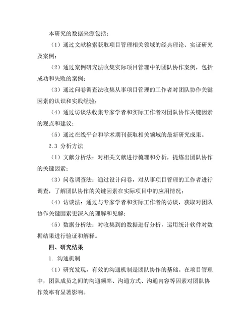 项目管理中团队协作的关键因素