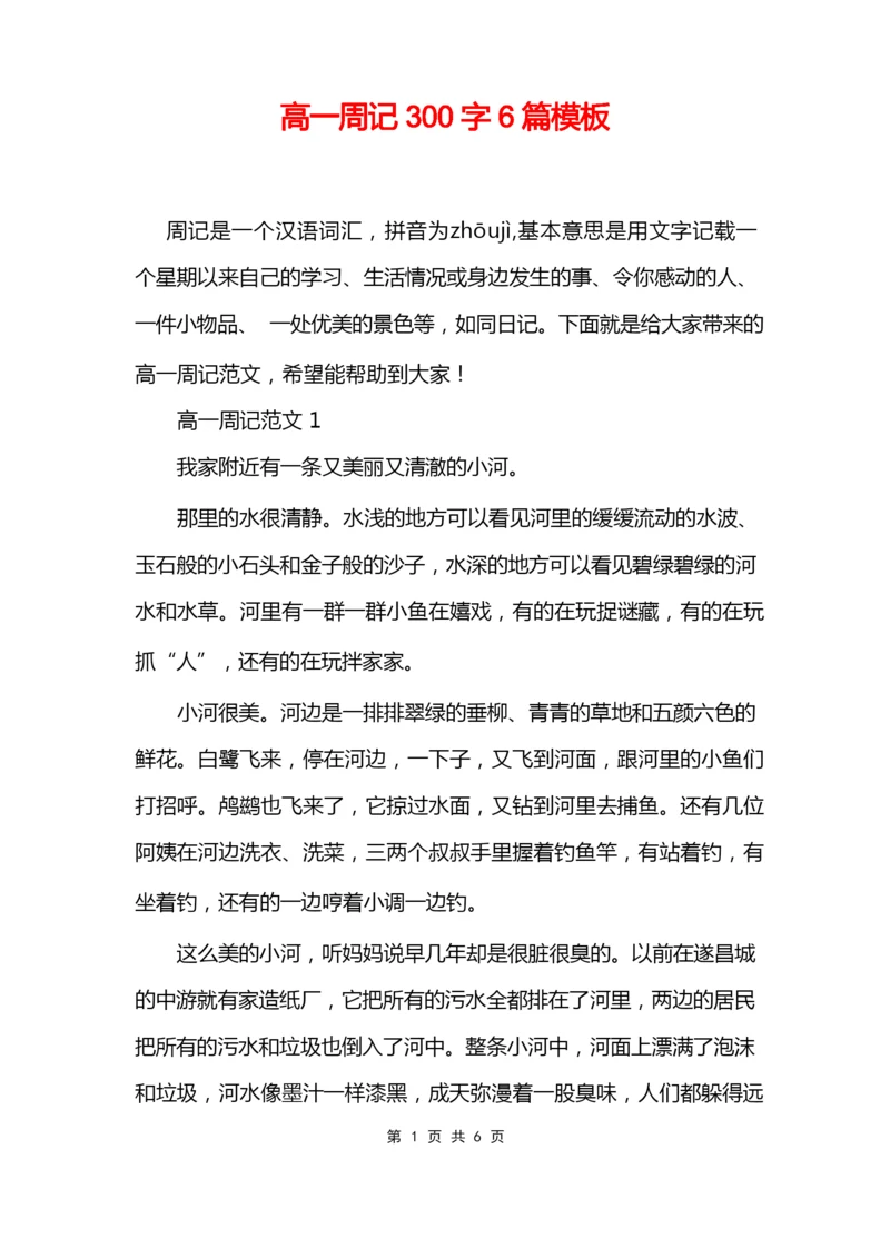 高一周记300字6篇模板.docx