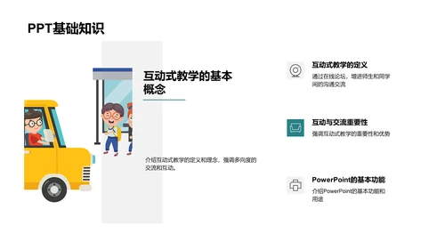 探索互动教学