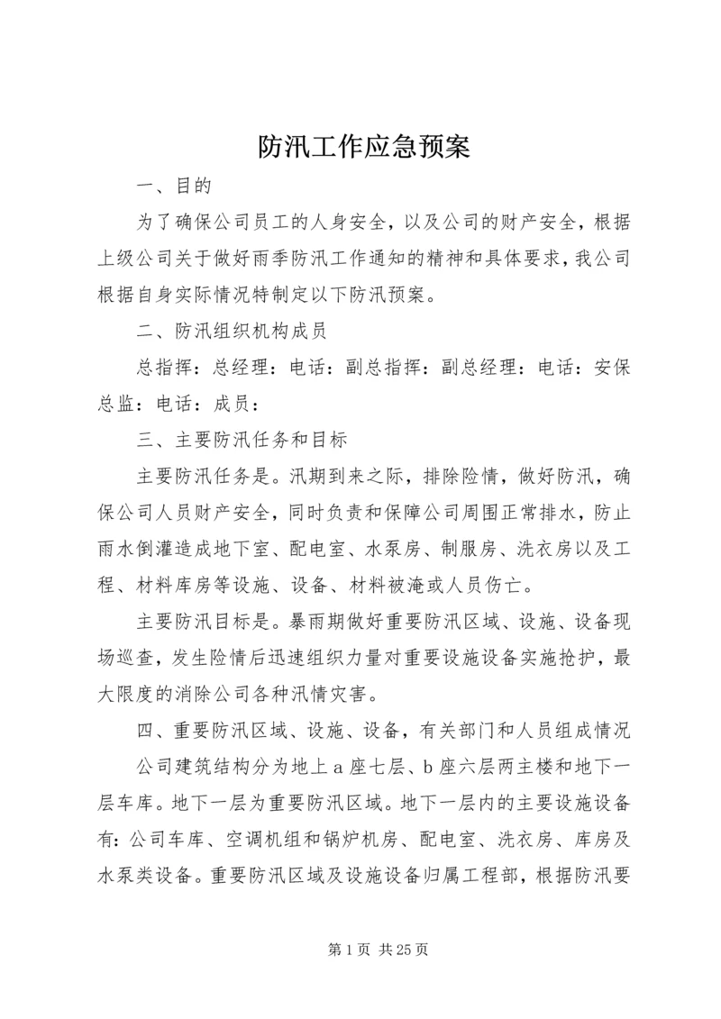 防汛工作应急预案.docx