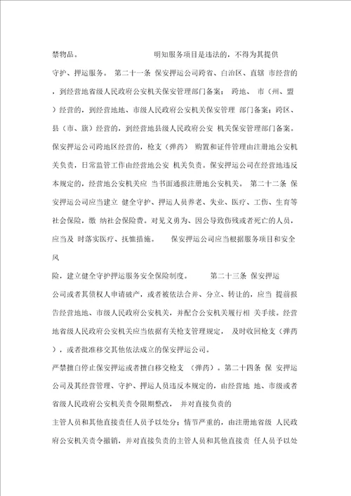 保安押运公司管理暂行规定