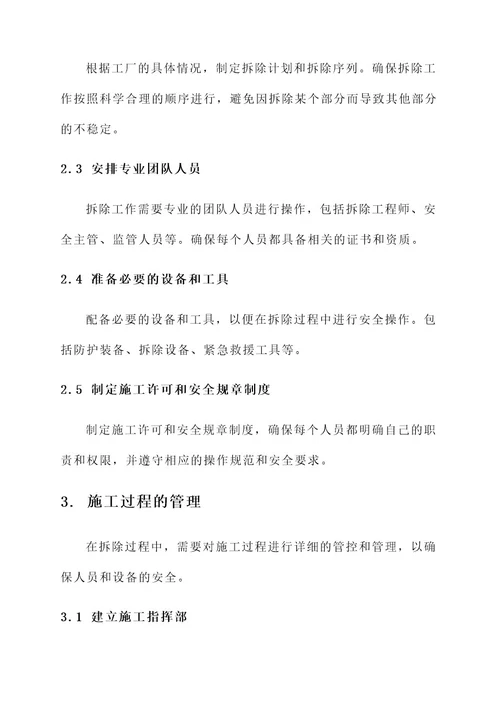 工厂拆除安全管控方案