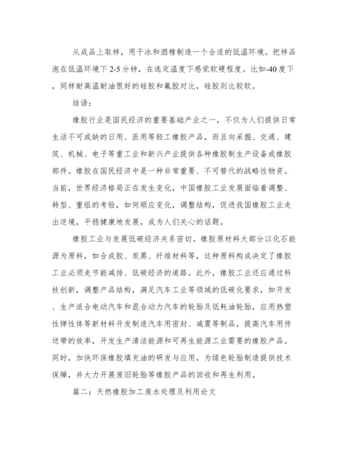 天然橡胶论文.docx