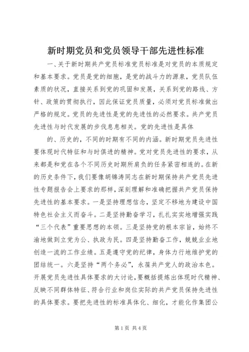 新时期党员和党员领导干部先进性标准 (8).docx