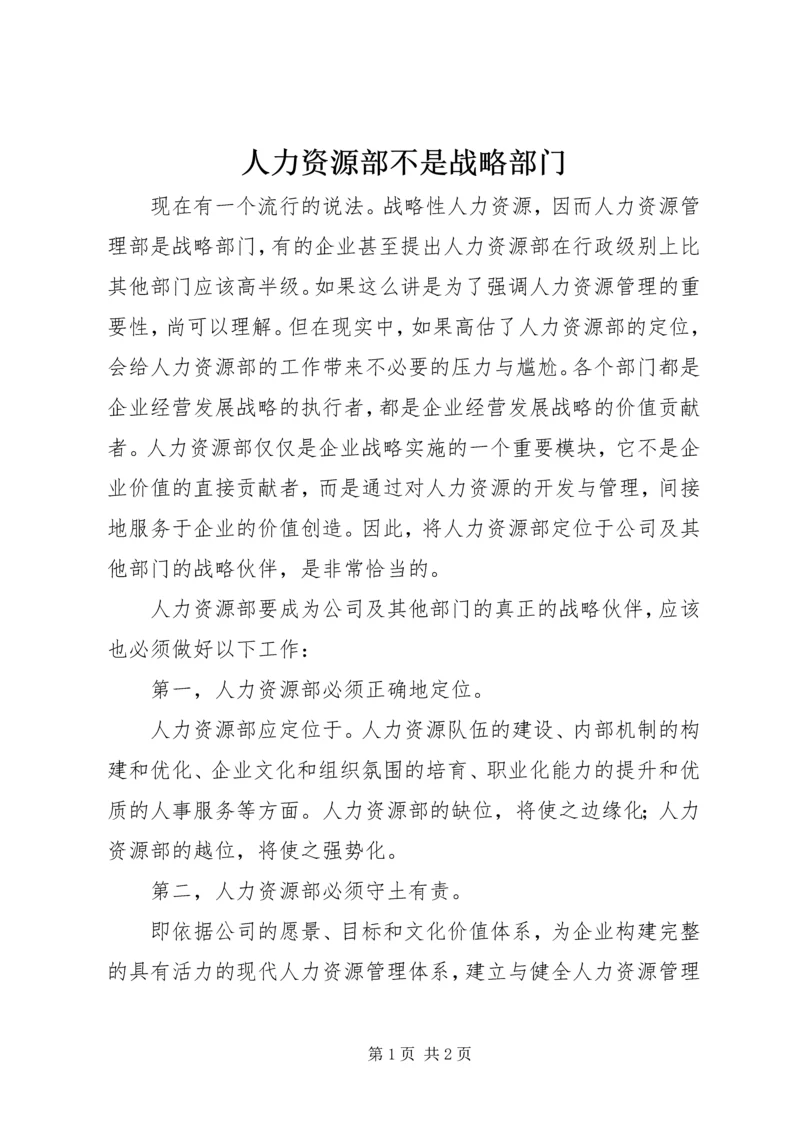 人力资源部不是战略部门.docx