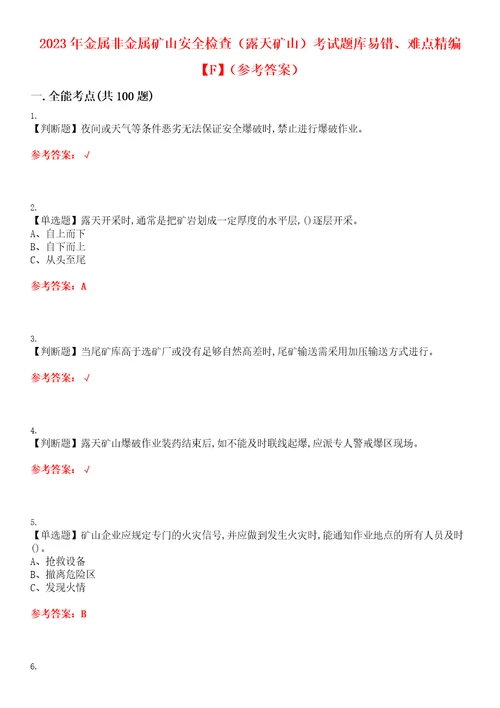 2023年金属非金属矿山安全检查露天矿山考试题库易错、难点精编F参考答案试卷号：101