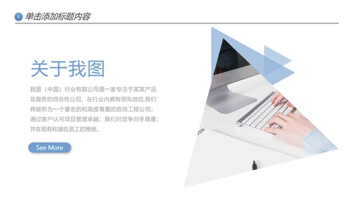 创意极简三角形企业宣传公司简介PPT模板