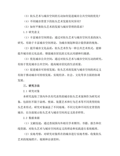 街头艺术与城市空间的再定义