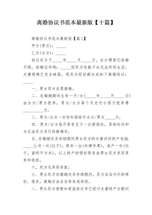 离婚协议书范本最新版【十篇】.docx