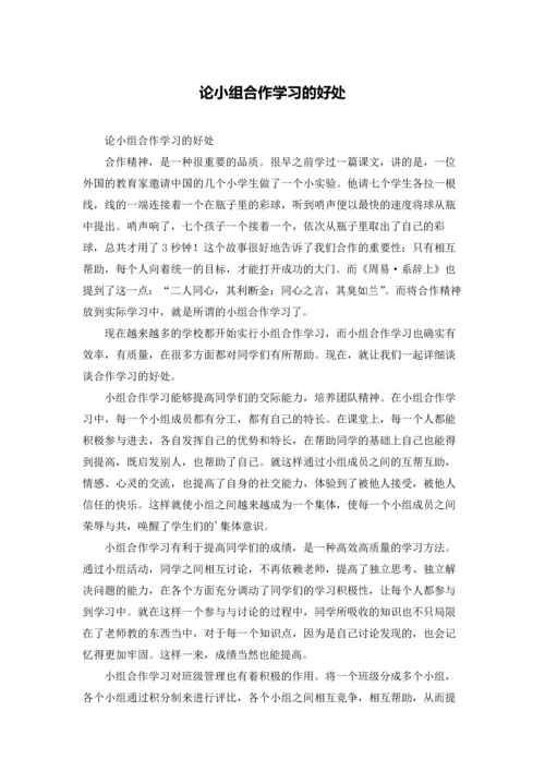 论小组合作学习的好处.docx