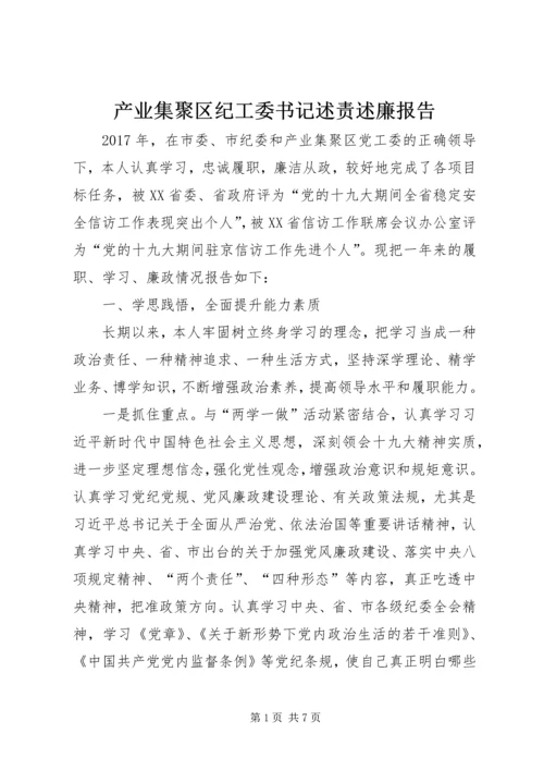 产业集聚区纪工委书记述责述廉报告.docx