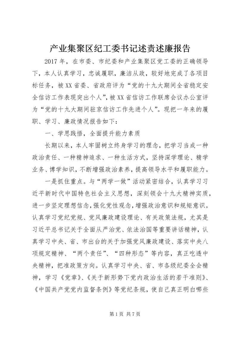 产业集聚区纪工委书记述责述廉报告.docx