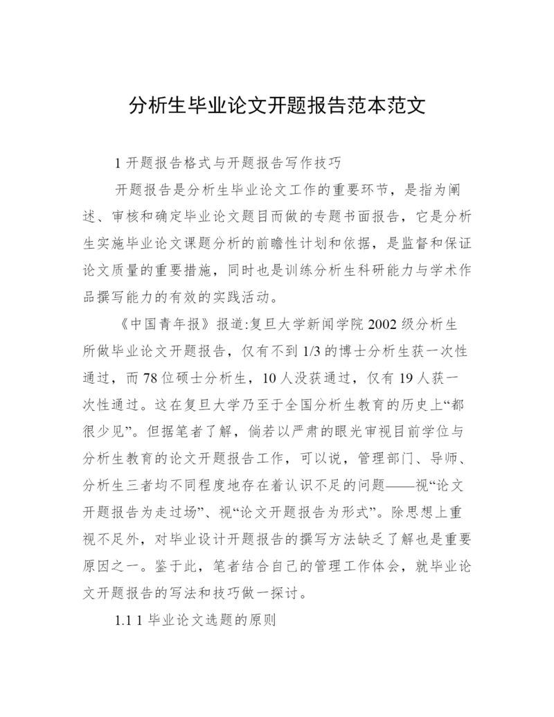 分析生毕业论文开题报告范本范文.docx