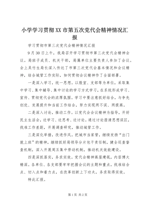 小学学习贯彻XX市第五次党代会精神情况汇报 (3).docx