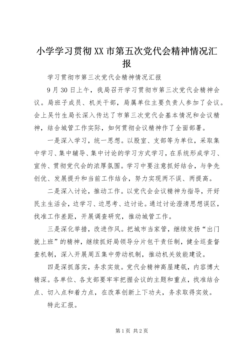 小学学习贯彻XX市第五次党代会精神情况汇报 (3).docx