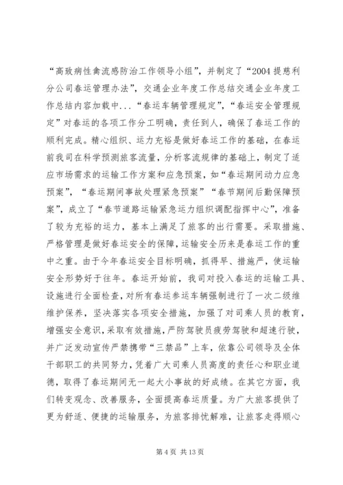 交通企业年度工作总结.docx