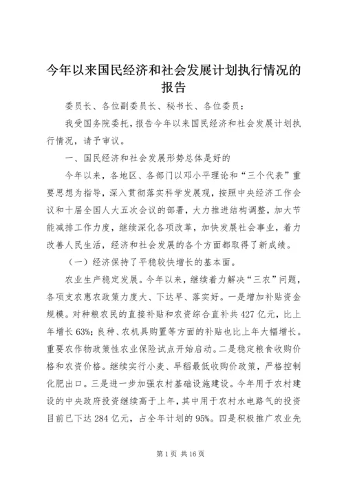 今年以来国民经济和社会发展计划执行情况的报告.docx