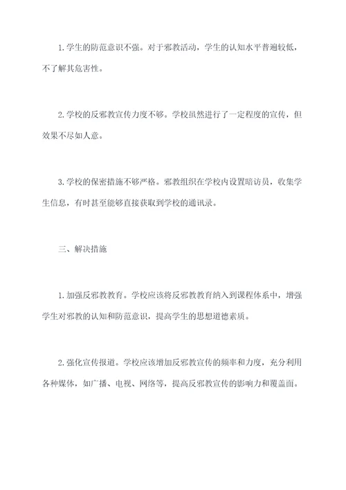 学校反邪教摸排工作报告