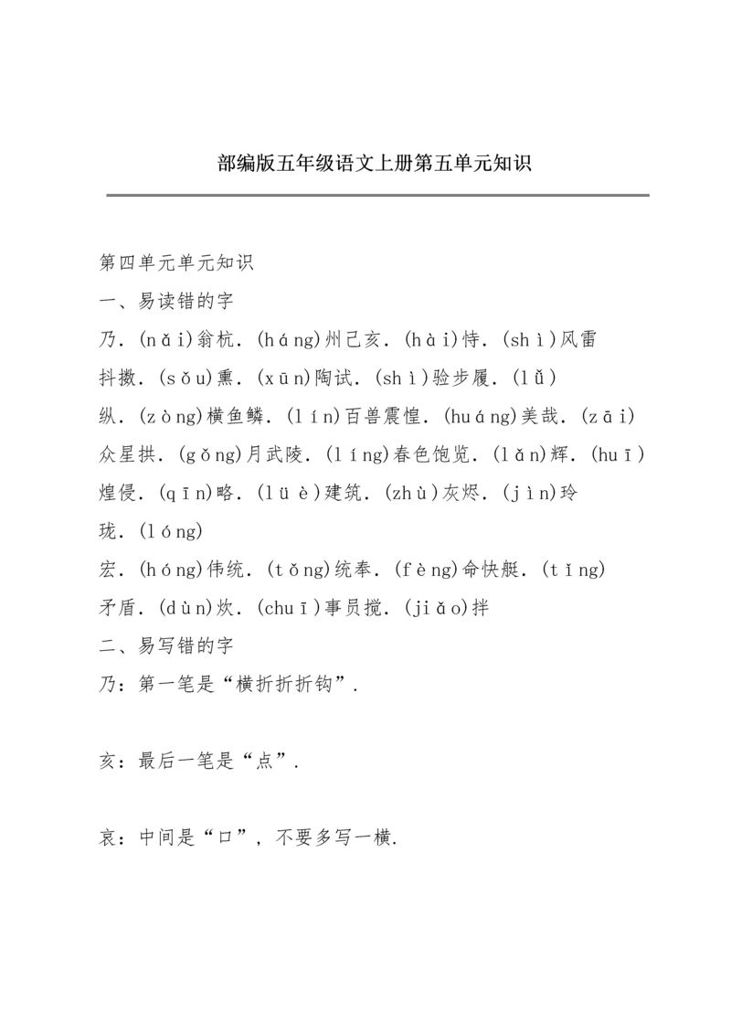 部编版五年级语文上册第五单元知识.docx