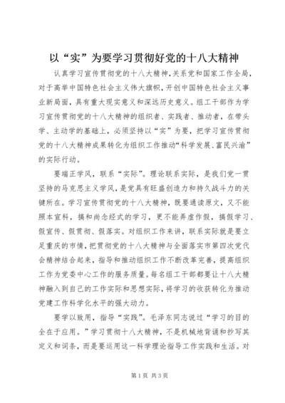 以“实”为要学习贯彻好党的十八大精神.docx