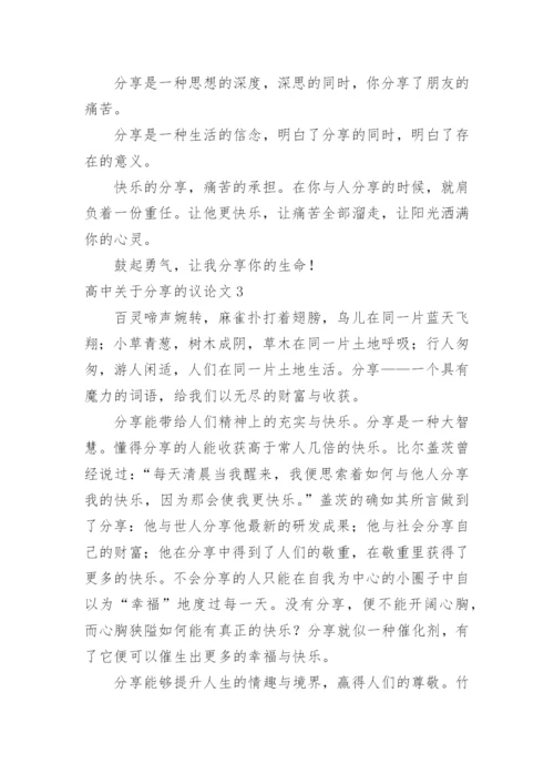 高中分享的议论文.docx