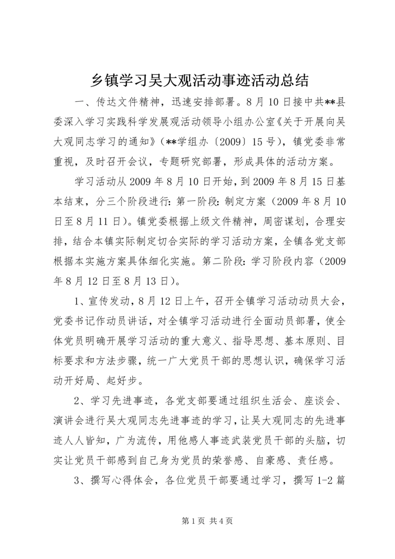 乡镇学习吴大观活动事迹活动总结.docx