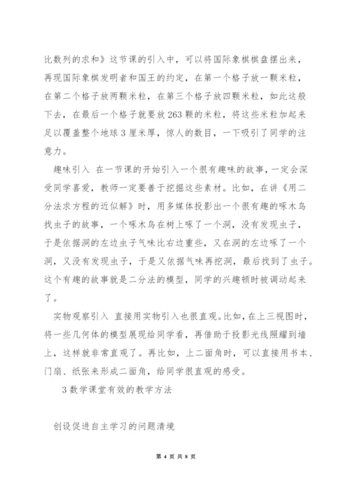 数学有效课堂教学方法.docx