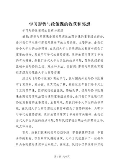 学习形势与政策课的收获和感想 (2).docx