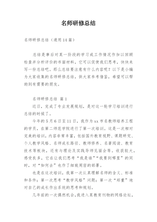 名师研修总结.docx