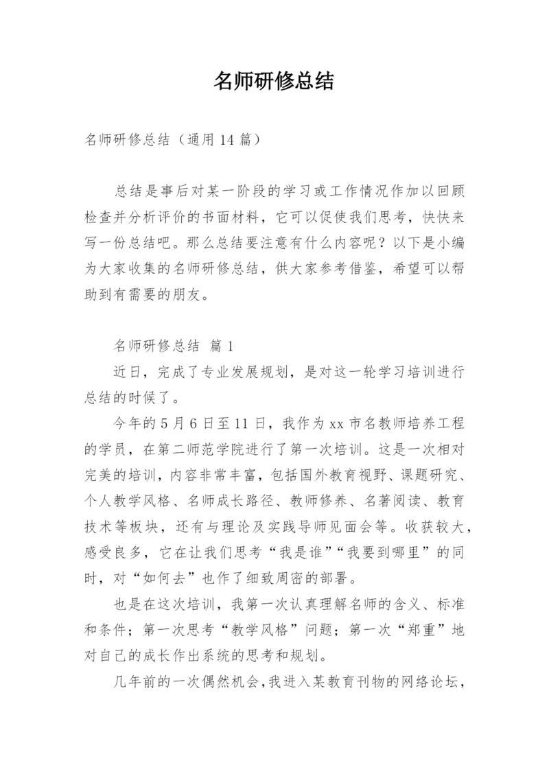 名师研修总结.docx