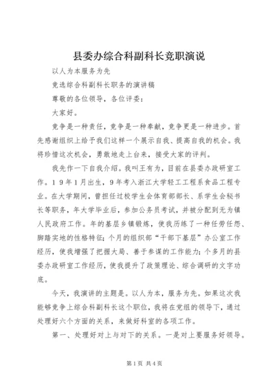 县委办综合科副科长竞职演说精编.docx