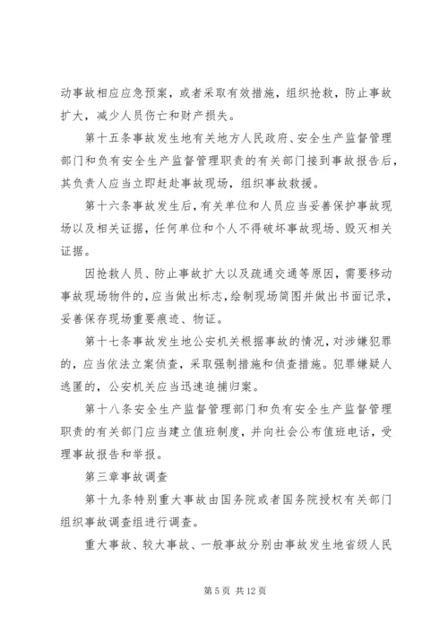 安全事故报告调查条例.docx
