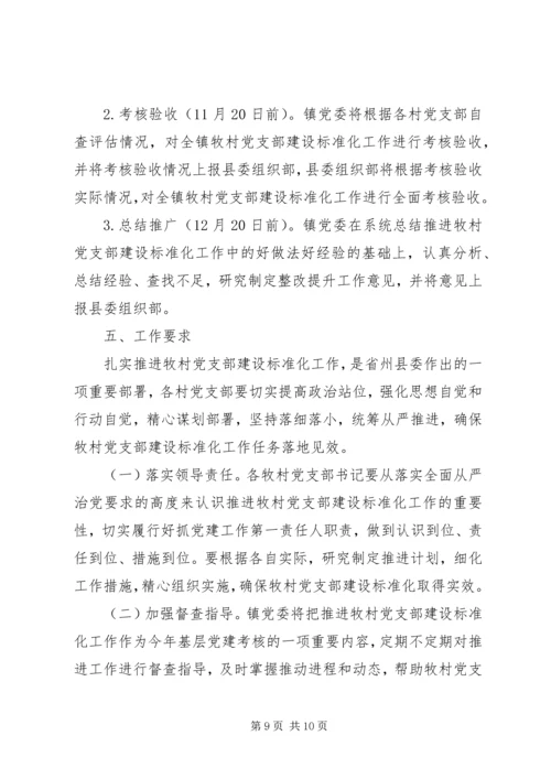 村党支部建设标准化工作推进计划.docx