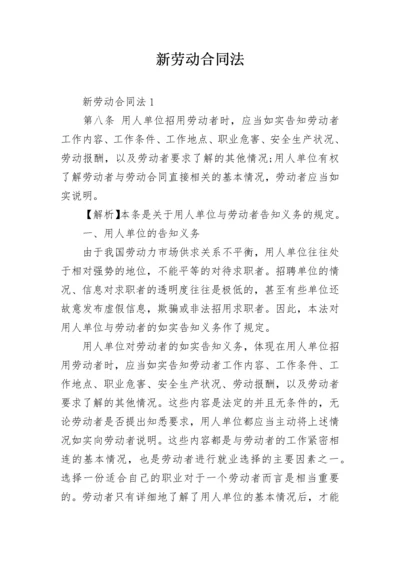 新劳动合同法.docx