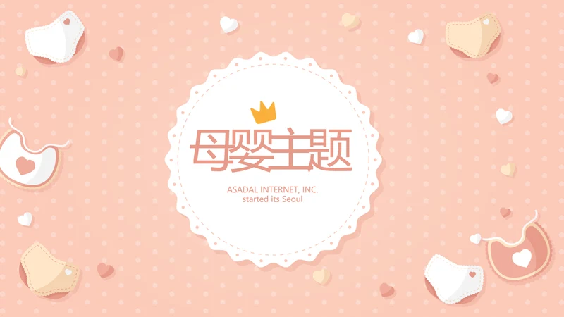 粉色淡雅母婴婴儿护理医院社区保健中心早教宣传PPT模板