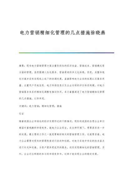 电力营销精细化管理的几点措施徐晓燕.docx