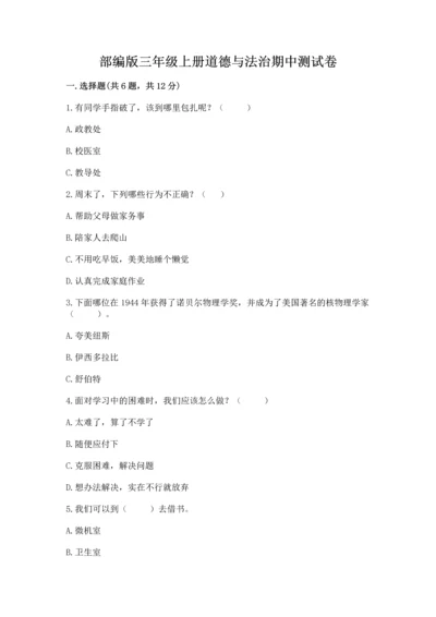 部编版三年级上册道德与法治期中测试卷附答案（综合卷）.docx