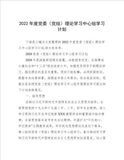 2022年度党委党组理论学习中心组学习计划