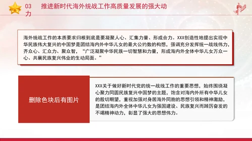 党的创新理论党课构建大统战工作格局推动新时代海外统战工作高质量发展PPT课件