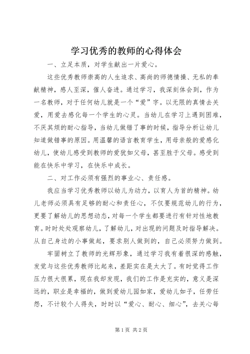 学习优秀的教师的心得体会.docx