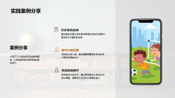 互动教学新视角